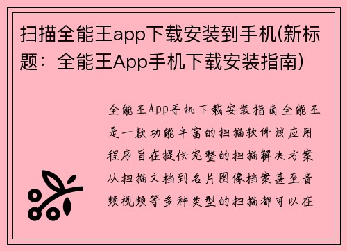 扫描全能王app下载安装到手机(新标题：全能王App手机下载安装指南)