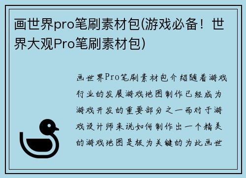画世界pro笔刷素材包(游戏必备！世界大观Pro笔刷素材包)