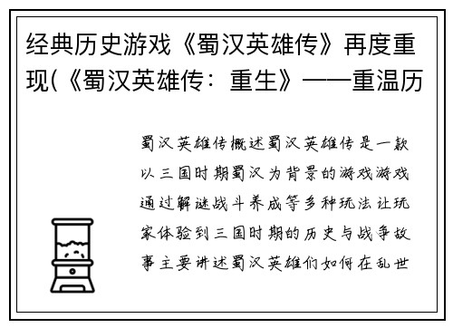 经典历史游戏《蜀汉英雄传》再度重现(《蜀汉英雄传：重生》——重温历史风云，见证英雄崛起)