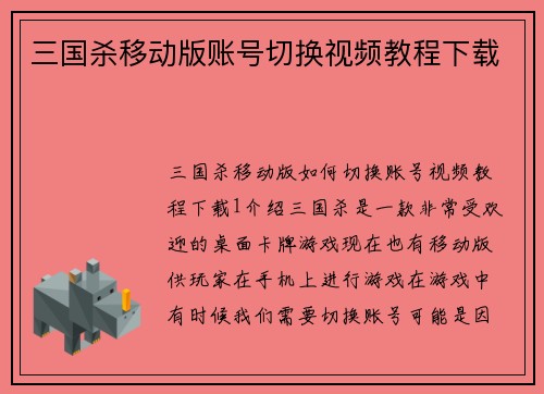 三国杀移动版账号切换视频教程下载